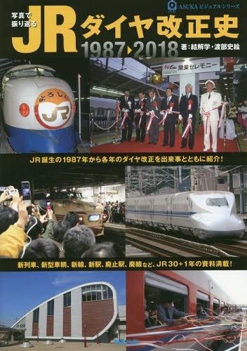 写真で振り返るJRダイヤ改正史 1987-2018[本/雑誌] (ASUKAビジュアルシリーズ) / 結解学/著 渡部史絵/著