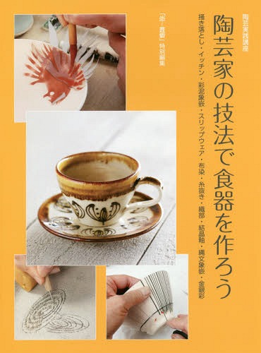 陶芸家の技法で食器を作ろう 掻き落とし・イッチン・彩泥象嵌・スリップウェア・布染・糸抜き・織部・..