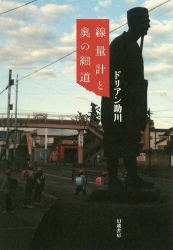 線量計と奥の細道[本/雑誌] / ドリアン助川/著