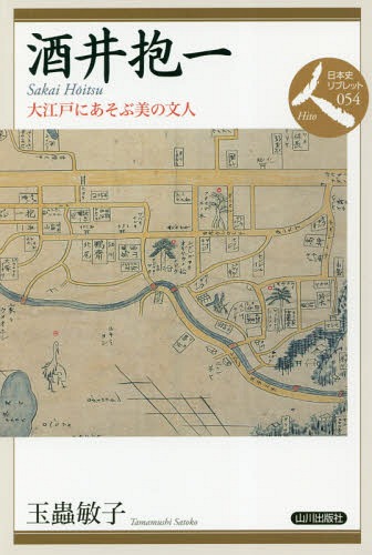 酒井抱一 大江戸にあそぶ美の文人[本/雑誌] (日本史リブレット人) / 玉蟲敏子/著
