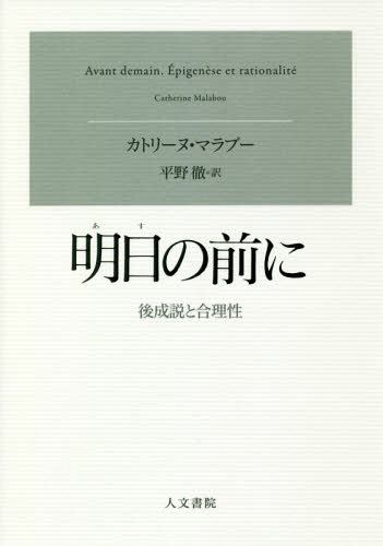 明日の前にー後成説と合理性[本/雑誌] / カトリーヌ・マラブー/著 平野徹/訳