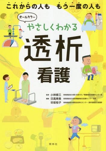 やさしくわかる透析看護 これからの人ももう一度の人も 本/雑誌 / 小林修三/監修 日高寿美/編集 坊坂桂子/編集