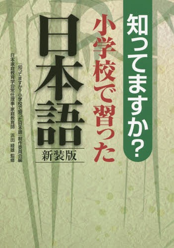 知ってますか?小学校で習った日本語 新装版[本/雑誌] / 『知ってますか?小学校で習った日本語』制作委..