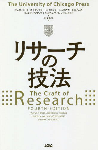 リサーチの技法 / 原タイトル:The Craft of Research 原著第4版の翻訳 / ウェイン・C・ブース/著 グレゴリー・G・コロンブ/著 ジョセフ・M・ウィリアムズ/著 ジョセフ・ビズアップ/著 ウィリアム・T・フィッツジェラルド/著 川又政治/訳