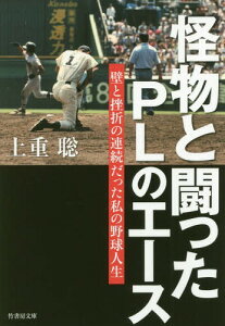 怪物と闘ったPLのエース 壁と挫折の連続だった私の野球人生[本/雑誌] (竹書房文庫) / 上重聡/著