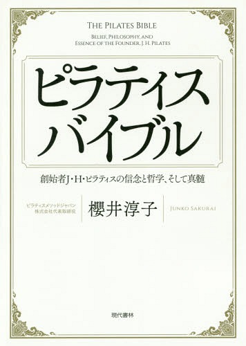 ピラティスバイブル 創始者J・H・ピラティスの信念と哲学、そして真髄[本/雑誌] / 櫻井淳子/著格安セール情報　楽天　通販