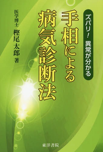 手相による病気診断法 復刻版[本/雑誌] (ズバリ!異常が分かる) / 樫尾太郎/著