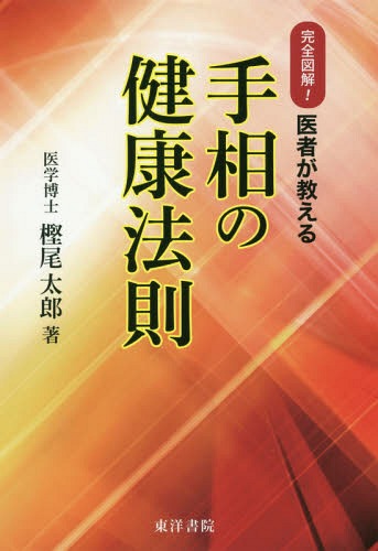 復刻版 完全図解!医者が教える手相の健康[本/雑誌] / 樫尾太郎/著