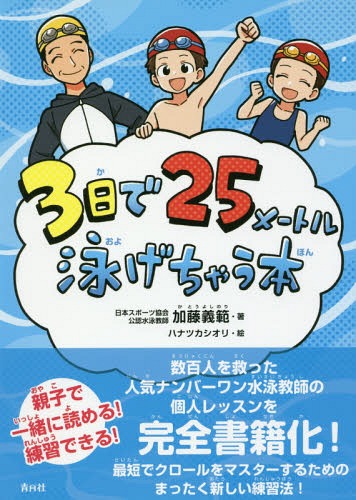 3日で25メートル泳げちゃう本[本/雑誌] / 加藤義範/著 ハナツカシオリ/絵