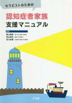 認知症者家族支援マニュアル[本/雑誌] (セラピストのための) / 香山明美/編集 苅山和生/編集 谷川良博/編集