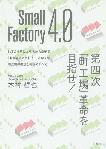 Small Factory4.0 本/雑誌 / 木村哲也/著