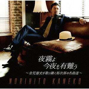 ご注文前に必ずご確認ください＜商品説明＞石原裕次郎レパートリーの正式後継者、金児憲史が渾身の歌唱で制作した珠玉のカバーアルバム。＜収録内容＞夜霧よ今夜も有難う / 金児憲史狂った果実 / 金児憲史俺は待ってるぜ / 金児憲史錆びたナイフ / 金児憲史赤いハンカチ / 金児憲史俺はお前に弱いんだ / 金児憲史泣かせるぜ / 金児憲史サヨナラ横浜 / 金児憲史恋の町札幌 / 金児憲史昭和たずねびと / 金児憲史みんな誰かを愛してる / 金児憲史北の旅人 / 金児憲史＜アーティスト／キャスト＞金児憲史(演奏者)＜商品詳細＞商品番号：TECE-3494Norihito Kaneko / Yogiri yo Konya mo Arigato - Kaneko Norihito ga Utaitsugu Yujiro no Meikyokutachi -メディア：CD発売日：2018/07/17JAN：4988004148644夜霧よ今夜も有難う〜金児憲史が歌い継ぐ裕次郎の名曲達〜[CD] / 金児憲史2018/07/17発売