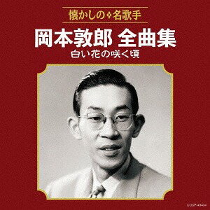 岡本敦郎全曲集 白い花の咲く頃[CD] / 岡本敦郎