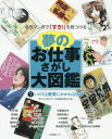 夢のお仕事さがし大図鑑 名作マンガで「すき 」を見つける 2 本/雑誌 / 夢のお仕事さがし大図鑑編集委員会/編