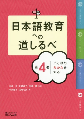 日本語教育への道しるべ 第4巻[本/雑誌] / 坂本正/監修 川崎直子/監修 石澤徹/監修
