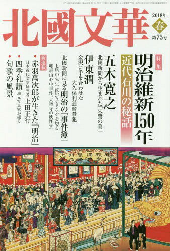北國文華 第75号(2018春)[本/雑誌] / 北國新聞社