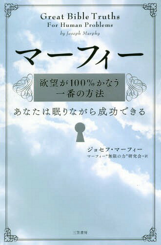 マーフィー欲望が100%かなう一番の方法 あなたは眠りながら成功できる / 原タイトル:GREAT BIBLE TRUTHS FOR HUMAN PROBLEMS[本/雑誌] / ジョセフ・マーフィー/著 マーフィー“無限の力”研究会/訳