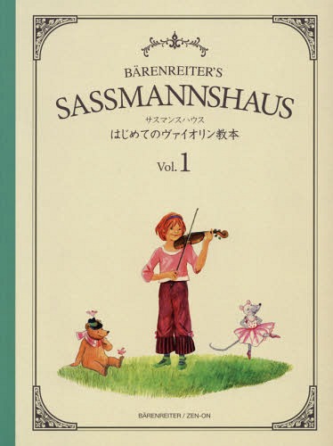 楽譜 はじめてのヴァイオリン教本 1[本/雑誌] (サスマンスハウス) / 全音楽譜出版社