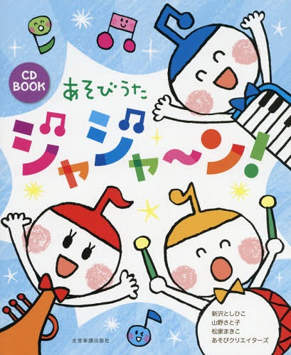 楽譜 あそびうたジャジャ〜ン![本/雑誌] (CD) / 新沢としひこ/監修 山野さと子/他
