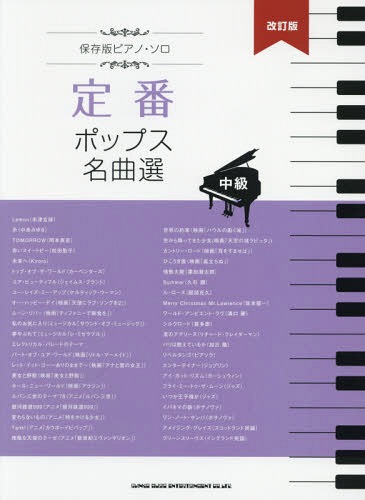 楽譜 定番ポップス名曲選 中級 改訂版[本/雑誌] (保存版) / シンコーミュージック(3)