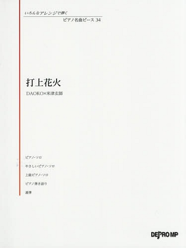 楽譜 打上花火 DAOKO×米津玄師[本/雑誌] (いろんなアレンジで弾くピアノ名曲ピ) / デプロMP