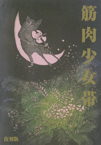楽譜 筋肉少女帯 猫のテブクロ 復刻版[本/雑誌] (バンド・スコア) / ドレミ楽譜出版社