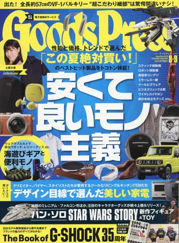 GOODS PRESS (グッズプレス) 2018年9月号 【インタビュー】 土屋太鳳[本/雑誌] (雑誌) / 徳間書店