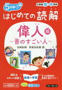 5分間はじめての読解 小学校低 中学年 偉人～昔のすごい人～編 本/雑誌 / 宮崎彰嗣/著 馬場田裕康/著