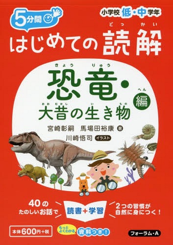 5分間はじめての読解 小学校低 中学年 恐竜 大昔の生き物編 本/雑誌 / 宮崎彰嗣/著 馬場田裕康/著