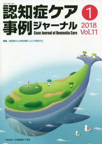 認知症ケア事例ジャーナル 11- 1[本/雑誌] / 日本認知症ケア学会