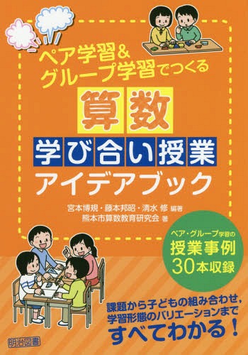 ペア学習&グループ学習でつくる算数学び合い授業アイデアブック[本/雑誌] / 宮本博規/編著 藤本邦昭/編..