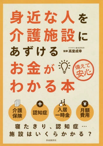 ご注文前に必ずご確認ください＜商品説明＞＜収録内容＞第1章 いくらあれば介護施設に入れるか?第2章 介護施設の特徴と介護保険第3章 入居・入所費用について詳しく知ろう第4章 良い施設の選び方・悪い施設の見分け方第5章 「パンフレット」「重要事項説明書」のチェックのしかた第6章 住み替え先の見学ではここを確認しよう第7章 身近な人を施設にあずけて通いで介護する＜商品詳細＞商品番号：NEOBK-2248542Takamuro Shigeyuki / Kanshu / Mijikana Hito Wo Kaigo Shisetsu Ni Azukeru Okane Ga Wakaru Honsonaete Anshinメディア：本/雑誌重量：340g発売日：2018/07JAN：9784426124472身近な人を介護施設にあずけるお金がわかる本 備えて安心[本/雑誌] / 高室成幸/監修2018/07発売