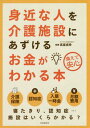 ご注文前に必ずご確認ください＜商品説明＞＜収録内容＞第1章 いくらあれば介護施設に入れるか?第2章 介護施設の特徴と介護保険第3章 入居・入所費用について詳しく知ろう第4章 良い施設の選び方・悪い施設の見分け方第5章 「パンフレット」「重要事項説明書」のチェックのしかた第6章 住み替え先の見学ではここを確認しよう第7章 身近な人を施設にあずけて通いで介護する＜商品詳細＞商品番号：NEOBK-2248542Takamuro Shigeyuki / Kanshu / Mijikana Hito Wo Kaigo Shisetsu Ni Azukeru Okane Ga Wakaru Honsonaete Anshinメディア：本/雑誌重量：340g発売日：2018/07JAN：9784426124472身近な人を介護施設にあずけるお金がわかる本 備えて安心[本/雑誌] / 高室成幸/監修2018/07発売