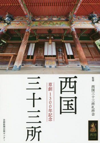 西国三十三所 草創1300年記念[本/雑誌] / 西国三十三所札所会/監修 京都新聞出版センター/編