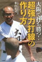 大阪で打ち勝つ!超強力打線の作り方[本/雑誌] / 東山宏司/著