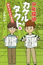 ご注文前に必ずご確認ください＜商品説明＞夏休みあけ、カケルとタクトは山田市教育委員会主催の「読書感想文コンクール」で入賞をはたしました。大喜びの二人ですが、表彰式の前日に教育委員会から表彰状が消えてしまいます。教育長さんからじきじきに捜査を依頼されたKT探偵団のカケルとタクト。いったいだれが、なんの目的で表彰状を持ちさったのか?どうやって二重の密室を突破できたのか?必死の捜査を続けるKT探偵団。はたして二人はひめられた真相を究明することができるのでしょうか?＜商品詳細＞商品番号：NEOBK-2249198Sato Shiro / Cho / Shonen Tantei Kakeru to Takt 6メディア：本/雑誌重量：340g発売日：2018/07JAN：9784344917866少年探偵カケルとタクト 6[本/雑誌] / 佐藤四郎/著2018/07発売