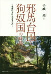 邪馬台国と狗奴国の時代 古墳の方位が示す[本/雑誌] / 千城央/著