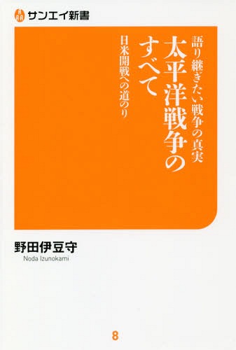 太平洋戦争のすべて 語り継ぎたい戦争の真実 日米開戦への道のり[本/雑誌] (サンエイ新書) / 野田伊豆守/著