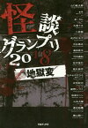 怪談グランプリ 2018[本/雑誌] / 山口敏太郎/監修