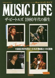 MUSIC LIFE ザ・ビートルズ 1980年代の蘇生[本/雑誌] (SHINKO MUSIC MOOK) (単行本・ムック) / シンコーミュージック・エンタテイメント