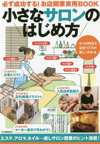 小さなサロンのはじめ方 必ず成功する!お店開業実用BOOK[本/雑誌] / BusinessTrain/著