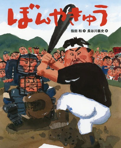 [書籍のメール便同梱は2冊まで]/ぼんやきゅう[本/雑誌] (ポプラ社の絵本) / 指田和/文 長谷川義史/絵