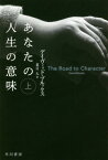 あなたの人生の意味 上 / 原タイトル:THE ROAD TO CHARACTER[本/雑誌] (ハヤカワ文庫 NF 526) / デイヴィッド・ブルックス/著 夏目大/訳