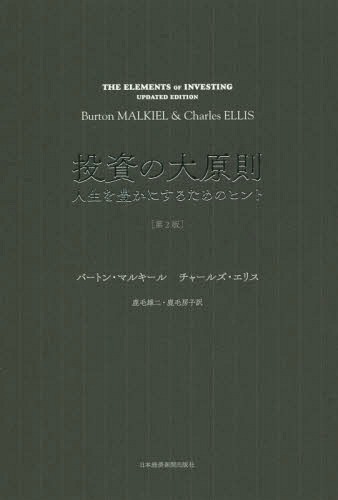 [書籍のメール便同梱は2冊まで]/投資の大原則 人生を豊かにするためのヒント / 原タイトル:The Elements of Investing 原著第2版の翻訳[本/雑誌] / バートン・マルキール/著 チャールズ・エリス/著 鹿毛雄二/訳 鹿毛房子/訳