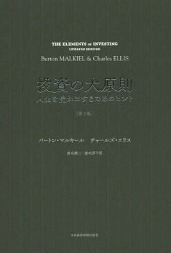 投資の大原則 人生を豊かにするためのヒント / 原タイトル:The Elements of Investing 原著第2版の翻訳[本/雑誌] / バートン・マルキール/著 チャールズ・エリス/著 鹿毛雄二/訳 鹿毛房子/訳