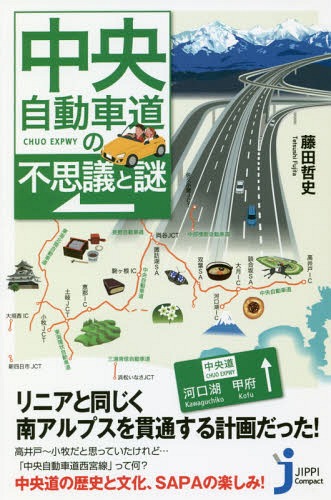 中央自動車道の不思議と謎[本/雑誌] (じっぴコンパクト新書) / 藤田哲史/著