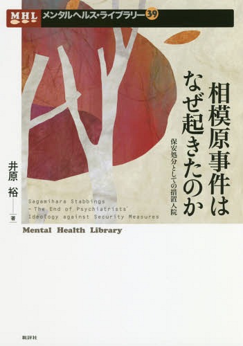 相模原事件はなぜ起きたのか 保安処分としての措置入院[本/雑誌] (メンタルヘルス・ライブラリー) / 井原裕/著