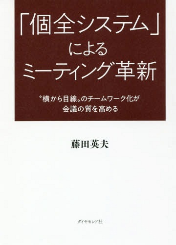 ご注文前に必ずご確認ください＜商品説明＞＜収録内容＞第1部 「個全システム」はこういうミーティング手法だ(「横から目線」の組織化/芋洗いの論理「個全システム」の三つのコア「個全システム」のすすめかた「個全システム」活用の留意点「心の窓が開いた」と社長—「個全システム」のナイスバリエーション「個全システム」活用のQ&A)第2部 「個全システム」によるミーティング革新の展開(第2部を読み取るにあたって「コスパ」がきわめて高い(リコー機能材料開発センターグループリーダー・朝比奈大輔)部下たちが「自分事」意識に(日本たばこ産業北陸支社副支社長・辻井篤志)第2部の展開を読み取るための補記)＜商品詳細＞商品番号：NEOBK-2249596Fujita Hideo / Cho / ”Ko Zensystem” Niyoru Meeting Kakushin ”Yoko Kara Mesen” No Teamwork Ka Ga Kaigi No Shitsu Wo Takameruメディア：本/雑誌重量：340g発売日：2018/07JAN：9784478105894「個全システム」によるミーティング革新 “横から目線”のチームワーク化が会議の質を高める[本/雑誌] / 藤田英夫/著2018/07発売