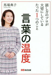 言葉の温度 話し方のプロが大切にしている[本/雑誌] / 馬場典子/著