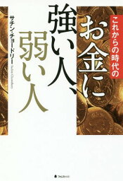 これからの時代のお金に強い人、弱い人[本/雑誌] / サチン・チョードリー/著